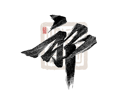 玄明字迹 | 书写设计