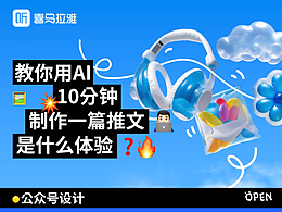 公眾號排版｜喜馬拉雅招聘-AIGC延展