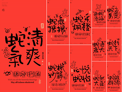 白墨研字| 黄陵野鹤-书法与涂鸦蛇年系列主题