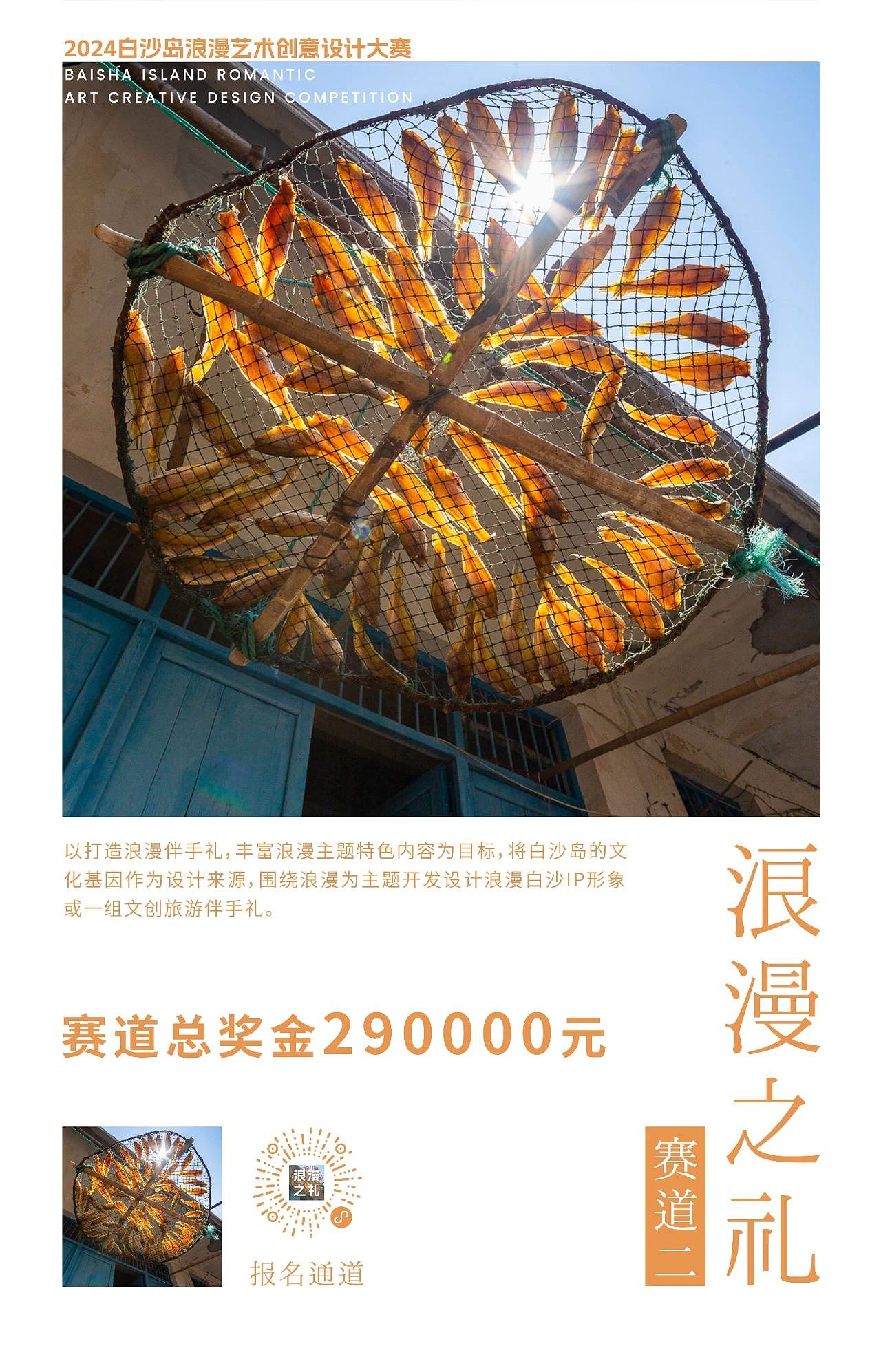 大赛报名︱2024白沙岛浪漫艺术创意设计大赛正式启动！