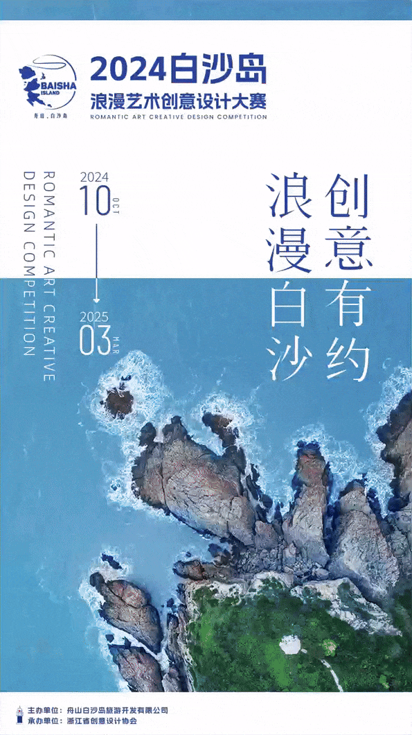 大赛报名︱2024白沙岛浪漫艺术创意设计大赛正式启动！