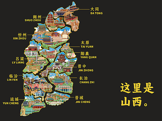 这里是山西。