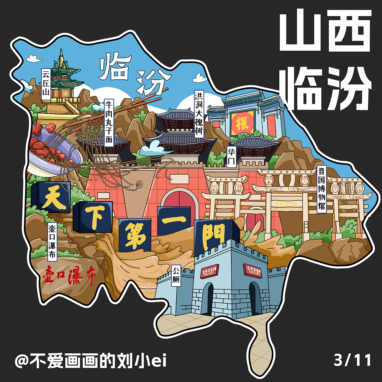 03。临汾。
<br>     选取景点:云丘山、牛肉丸子面、洪洞大槐树、壶口瀑布、华门、晋国博物馆、公厕。