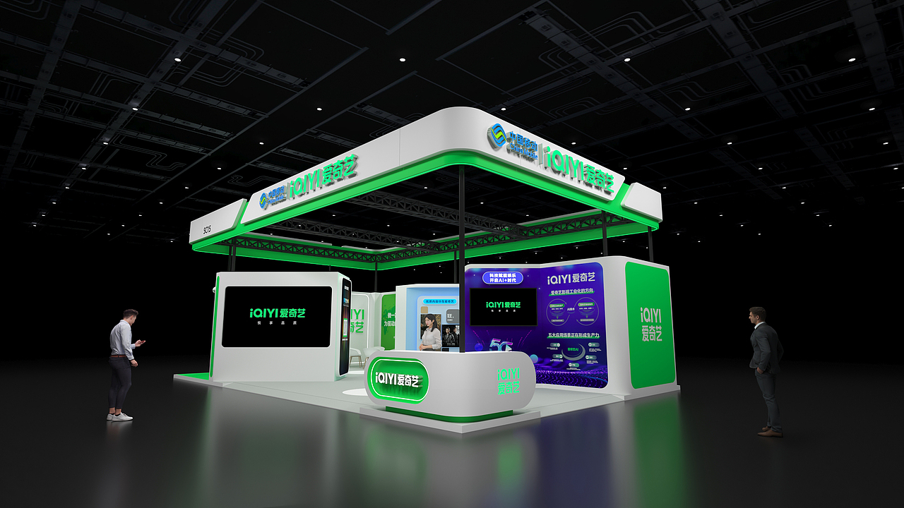 2024中国移动全球合作伙伴大会——爱奇艺（图ZMzc5NTk4ODk2） - 展陈设计 - 站酷设计师三石StoneWang原创素材 - 站酷ZCOOL