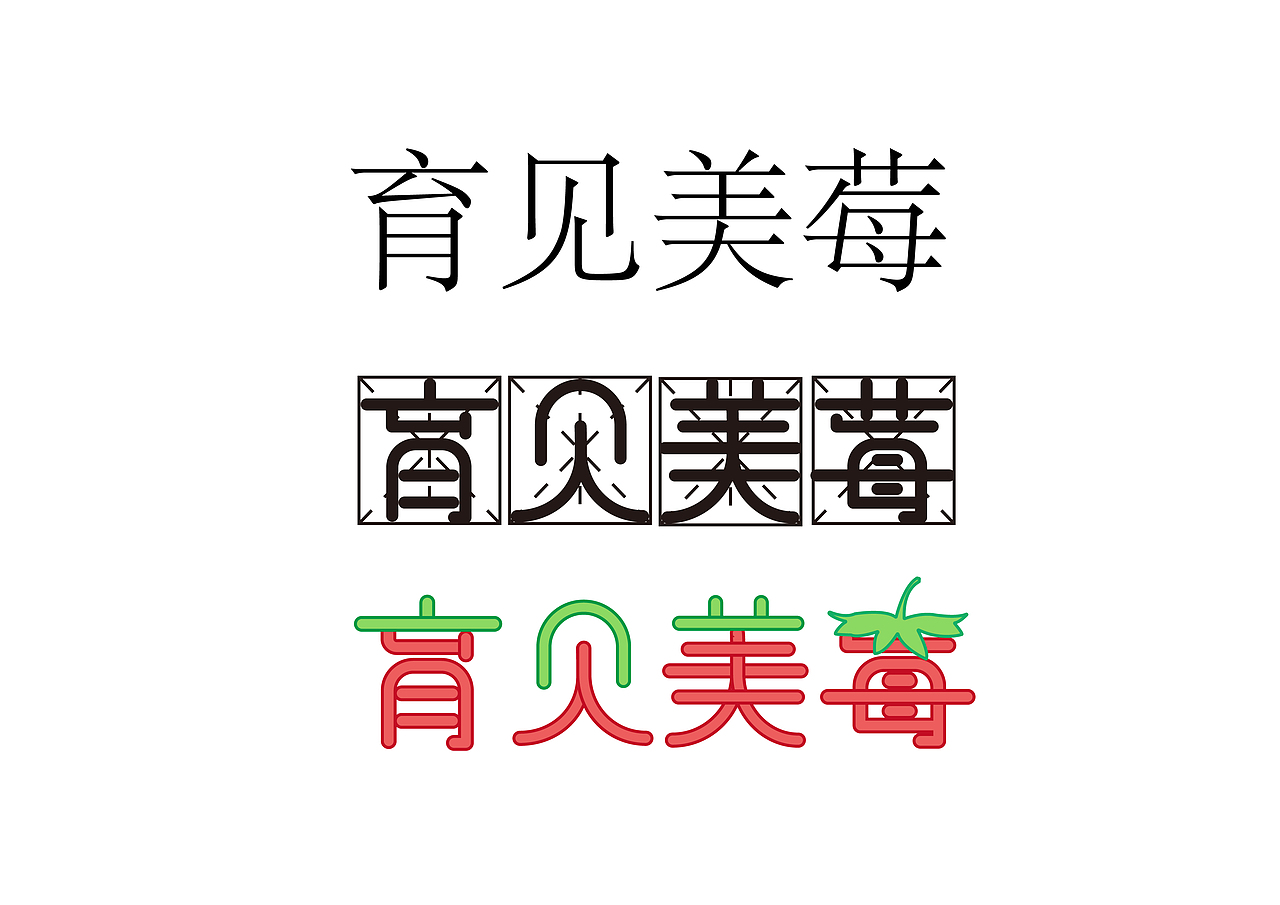 草莓字体设计
