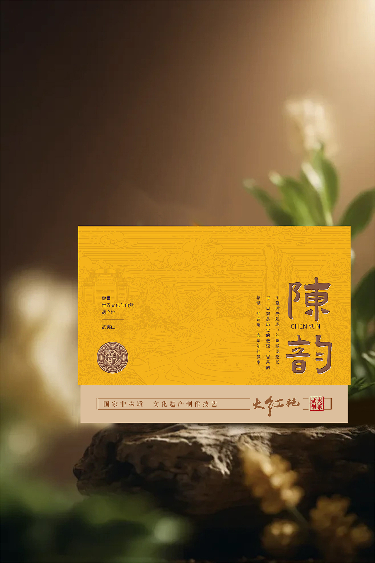 武夷山岩茶陈韵