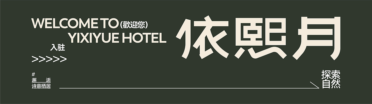 依熙月民宿全案设计