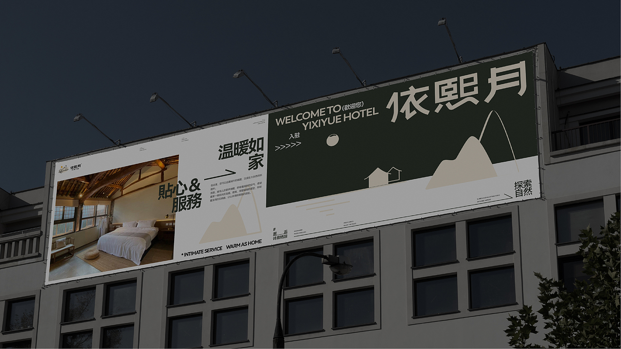 依熙月民宿全案设计