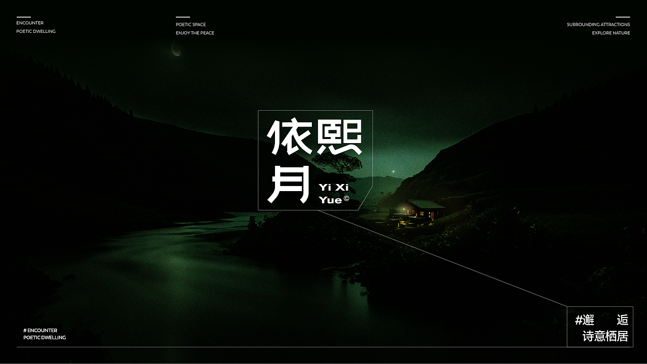 依熙月民宿全案设计