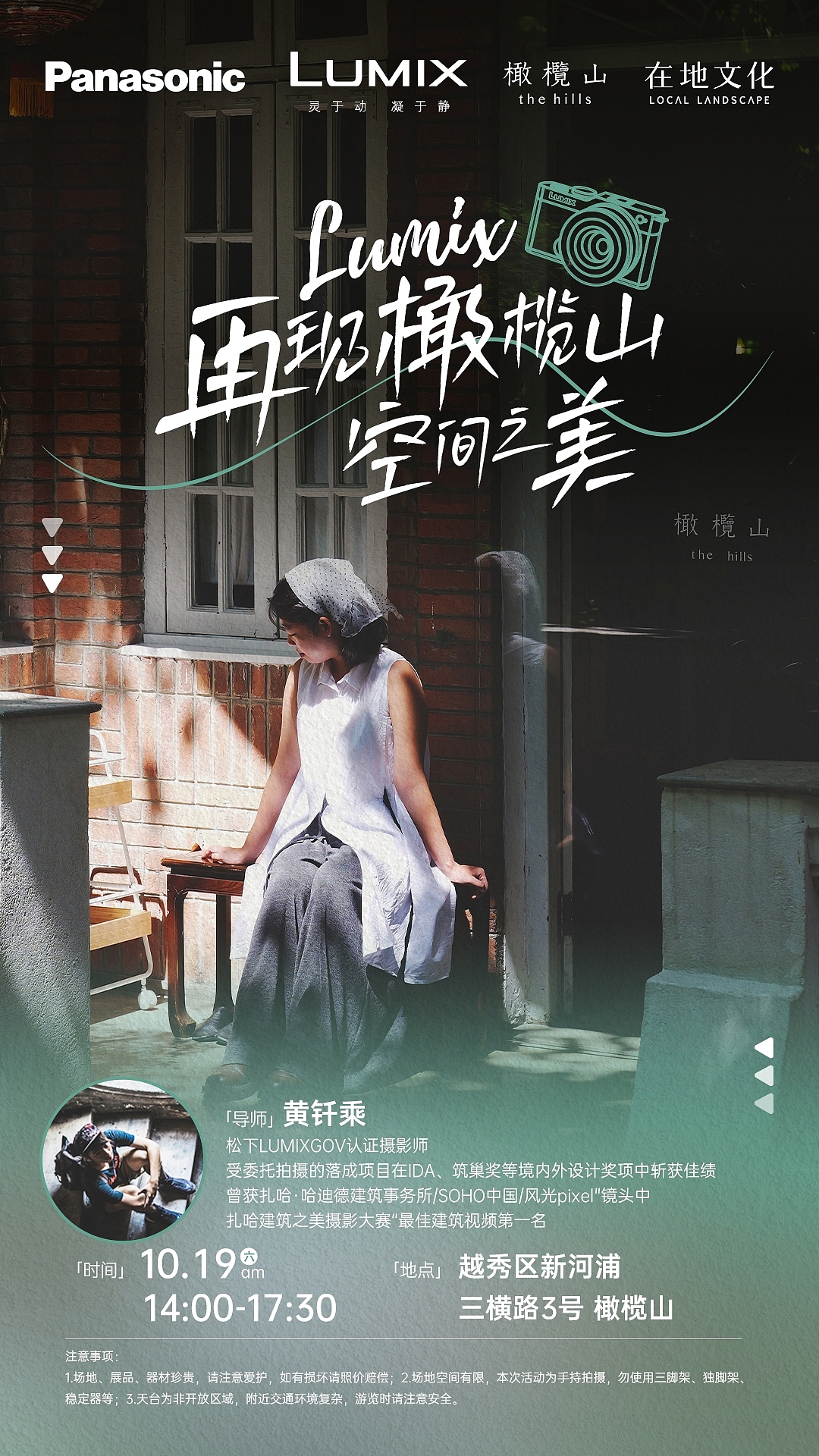 松下×在地文化|Lumix 再现橄榄山空间之美
