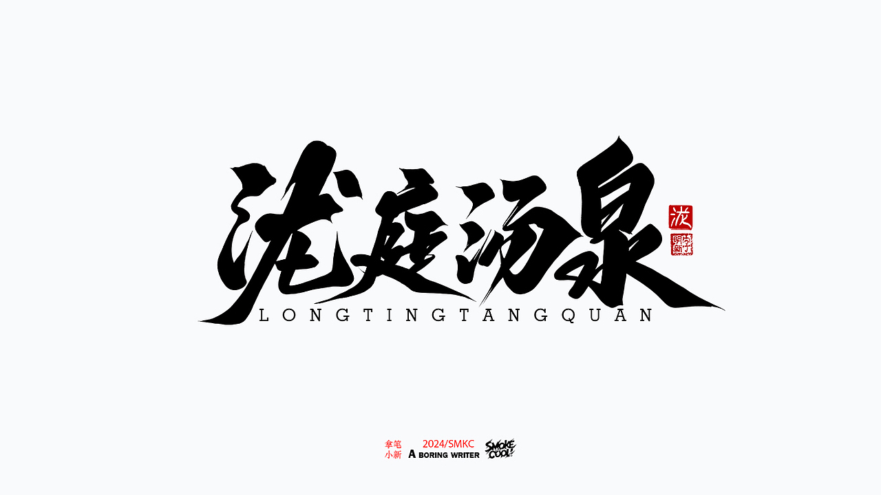 本周题字案例分享小集 三十二（图ZMzc5NjA0ODQw） - 字体/字形 - 站酷设计师字明新原创素材 - 站酷ZCOOL
