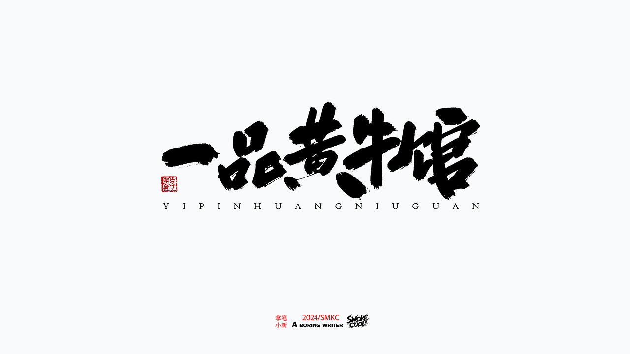 本周题字案例分享小集 三十二（图ZMzc5NjA0ODU2） - 字体/字形 - 站酷设计师字明新原创素材 - 站酷ZCOOL