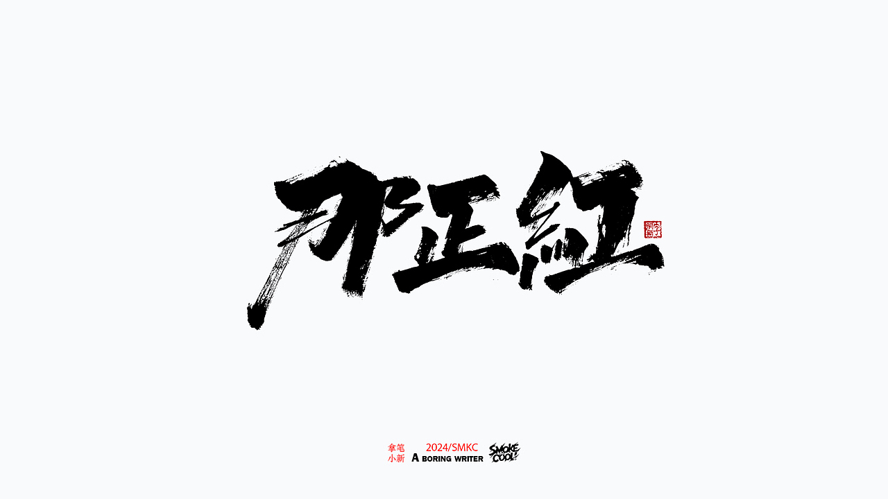本周题字案例分享小集 三十二（图ZMzc5NjA0ODgw） - 字体/字形 - 站酷设计师字明新原创素材 - 站酷ZCOOL