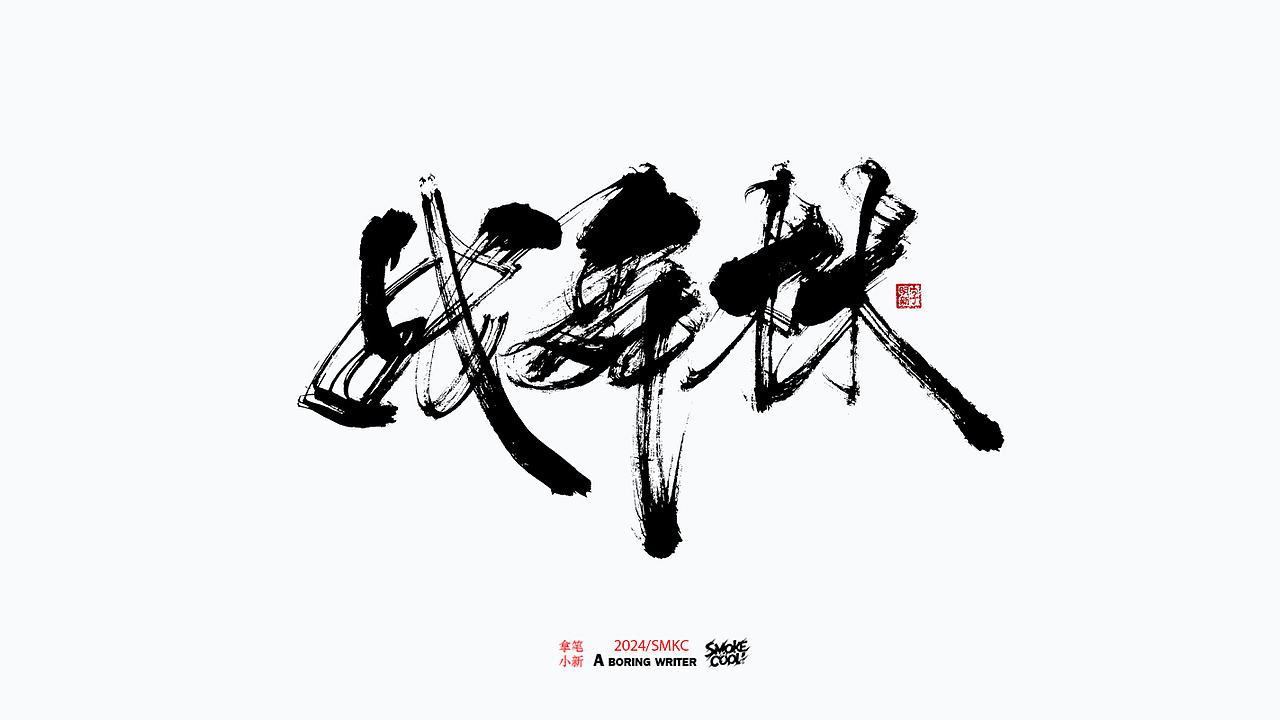 本周题字案例分享小集 三十二（图ZMzc5NjA0ODY4） - 字体/字形 - 站酷设计师字明新原创素材 - 站酷ZCOOL