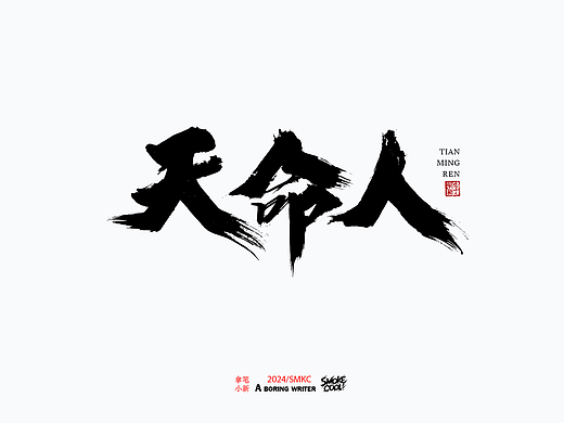 本周题字案例分享小集 三十二