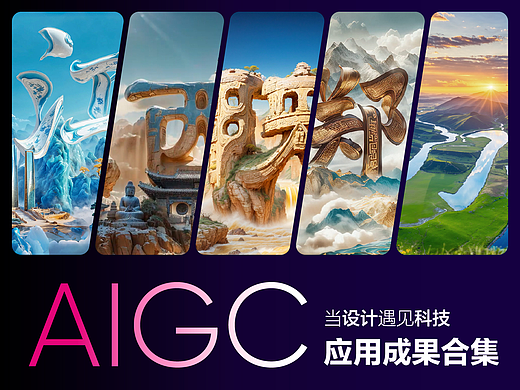 2024 AIGC应用成果合集