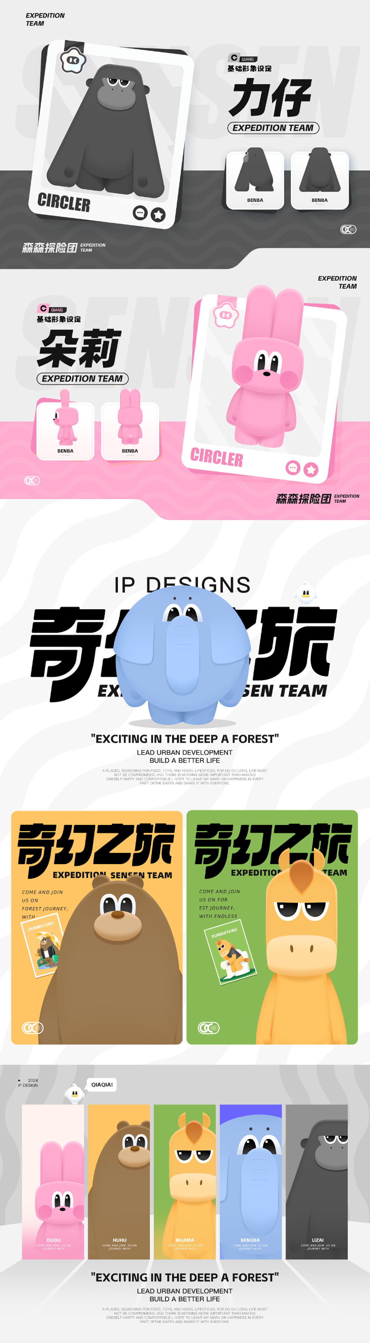 森森家族-奇幻之旅IP形象设计