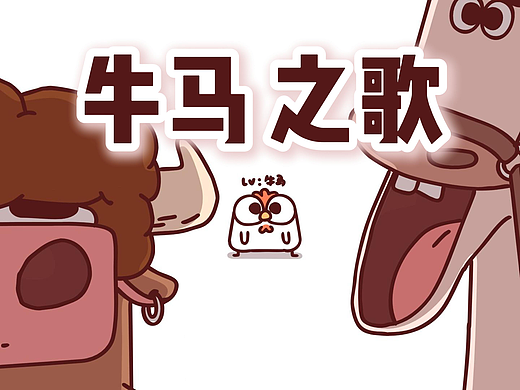 《牛马之歌》动画版