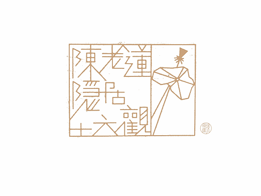 抒怀《陈老莲隐居十六观》