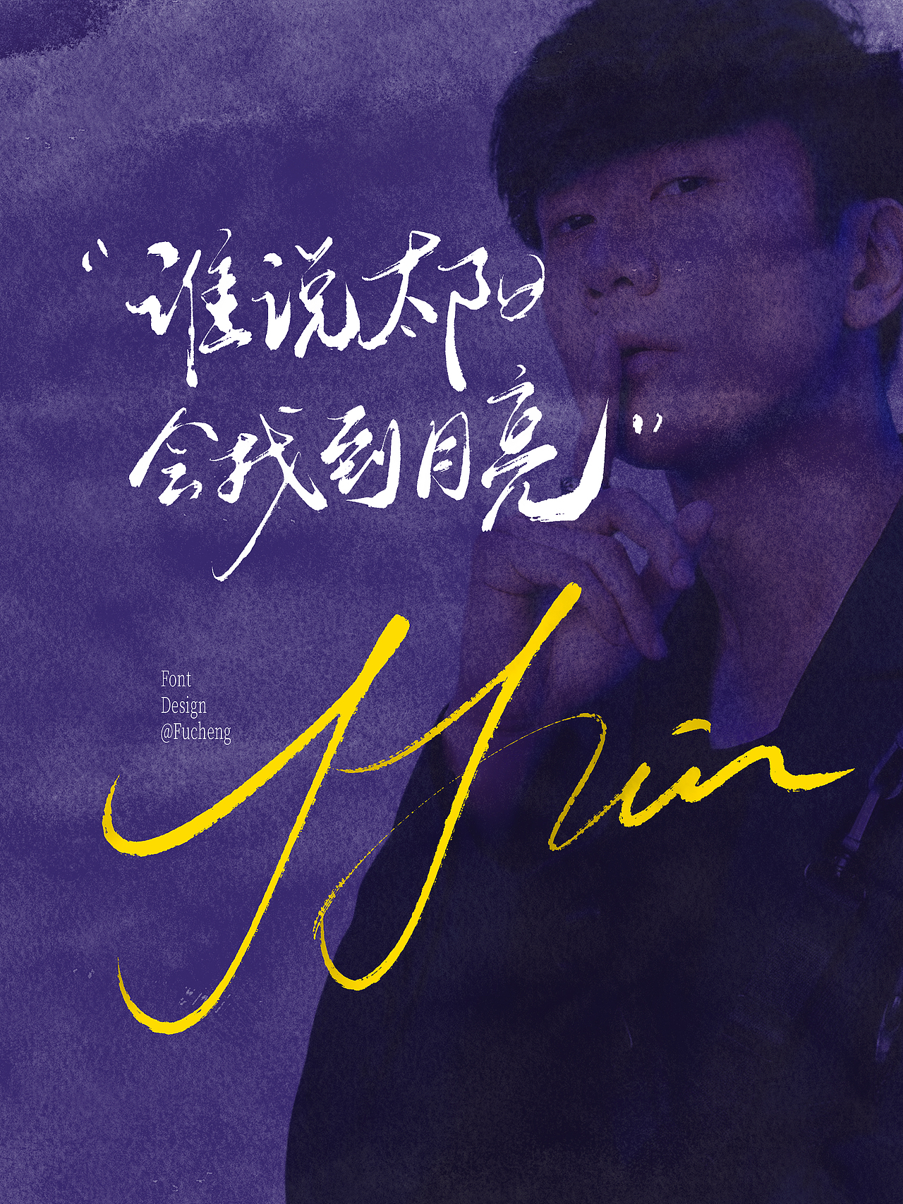歌词手写-JJ系列