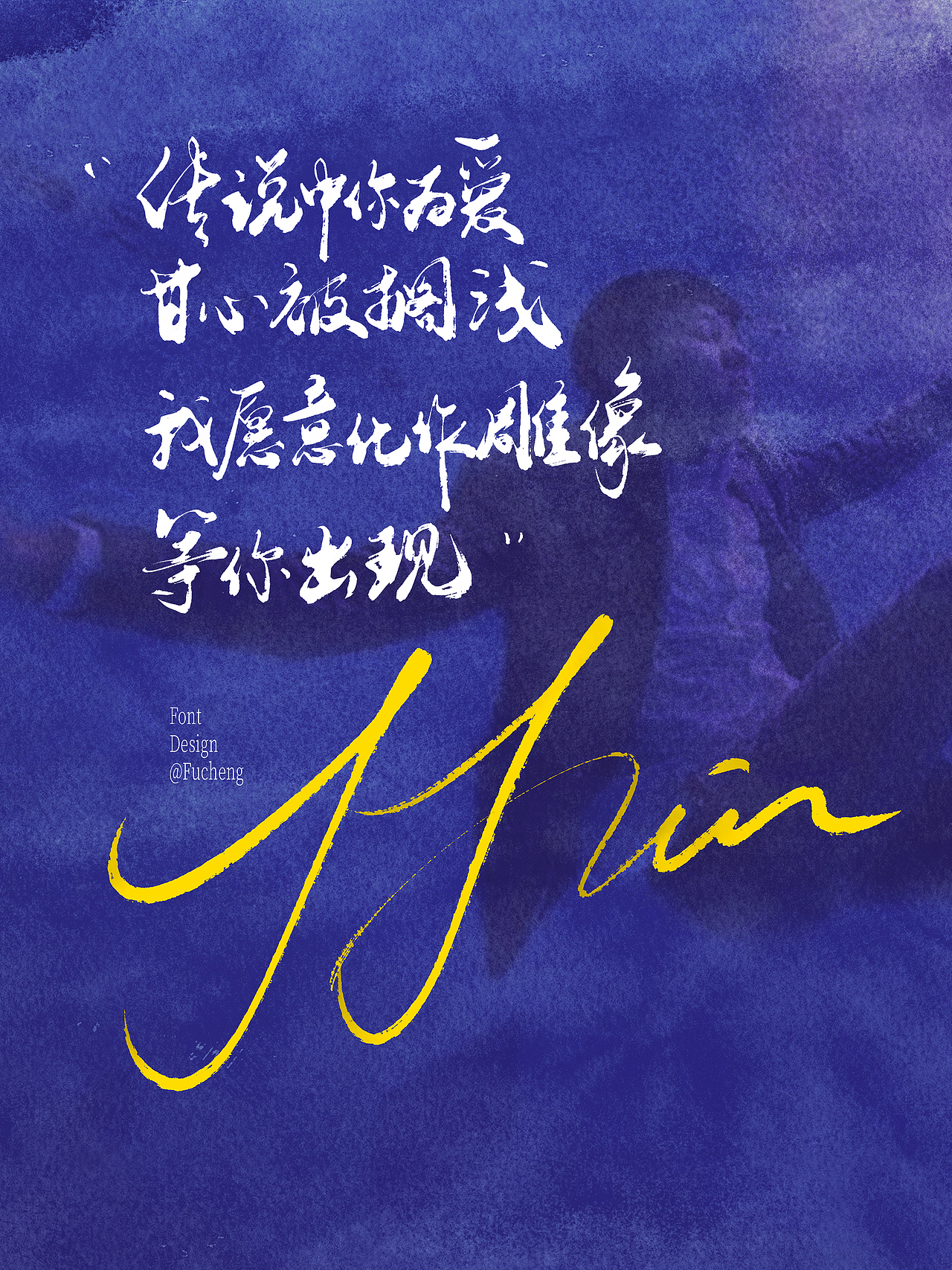 歌词手写-JJ系列