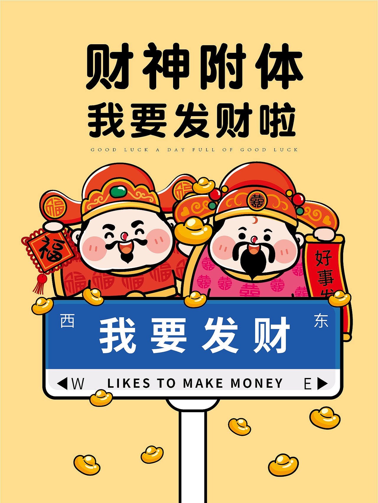 我要发财 财神IP卡通形象插画财神附体路牌