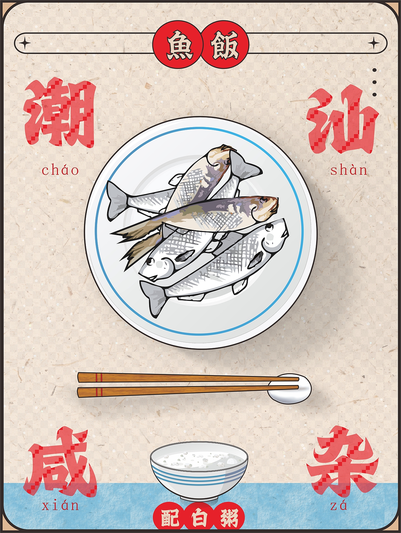 白粥+咸杂~潮汕人的最爱♥♥ 和 一些cdr鼠绘~