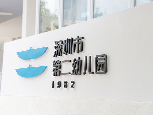 深圳市二幼 | 打造梦想教育新品牌