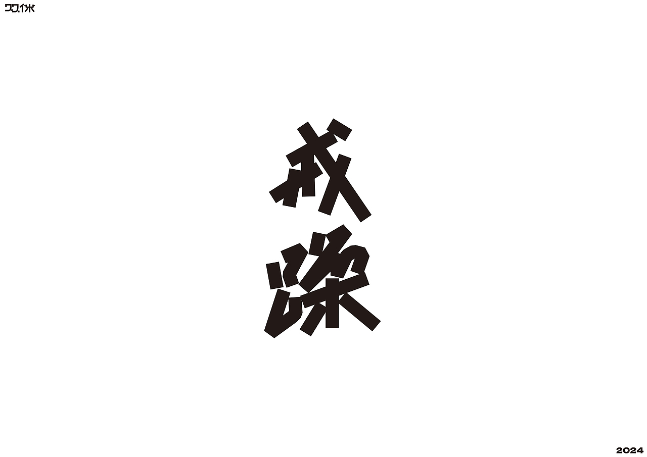 字体练习（二）| 双休（图ZMzc5NjMxNDQw） - 字体/字形 - 站酷设计师双休Dayoff原创素材 - 站酷ZCOOL