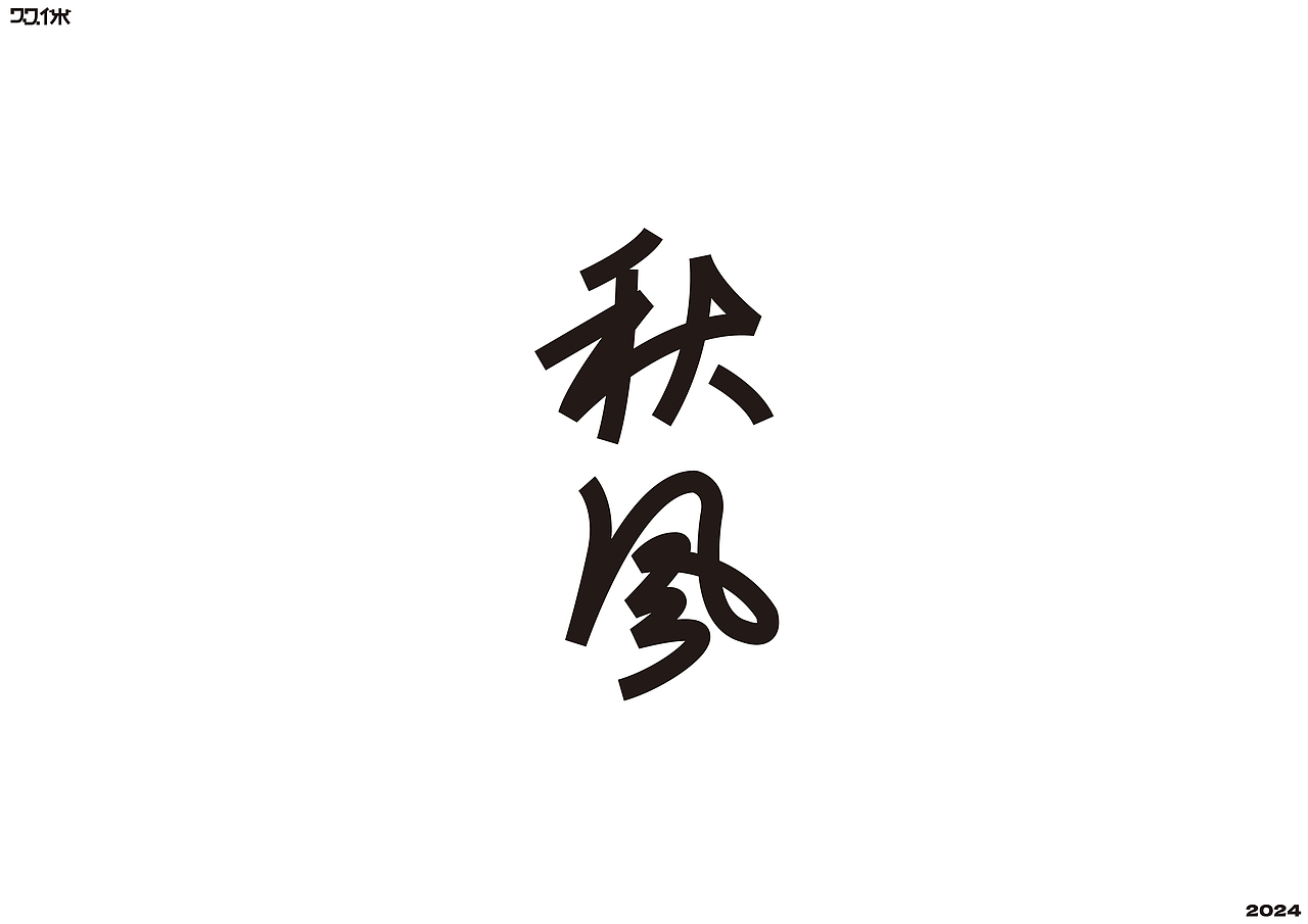 字体练习（二）| 双休（图ZMzc5NjMxNDQ0） - 字体/字形 - 站酷设计师双休Dayoff原创素材 - 站酷ZCOOL