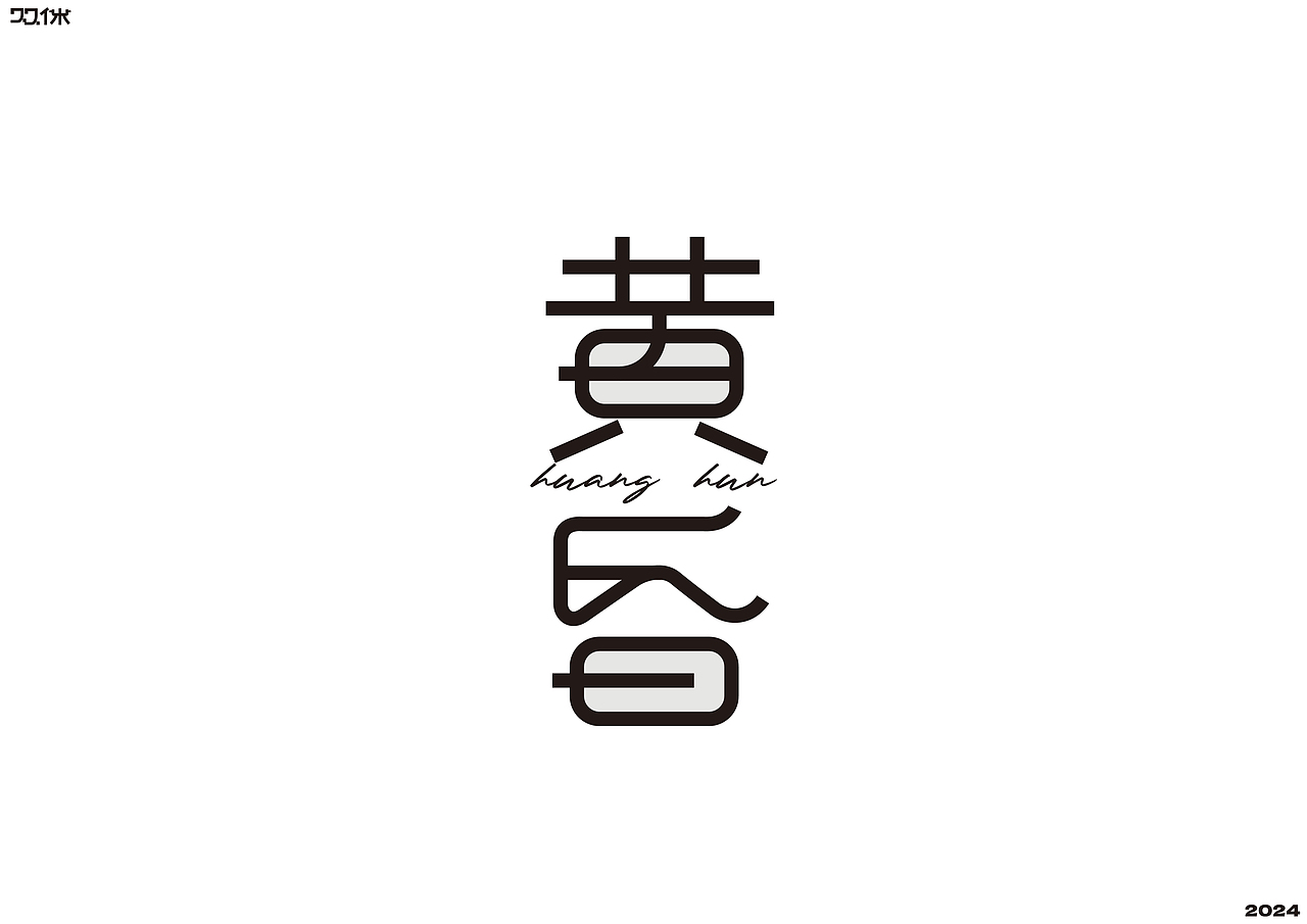 字体练习（二）| 双休（图ZMzc5NjMxNDU2） - 字体/字形 - 站酷设计师双休Dayoff原创素材 - 站酷ZCOOL