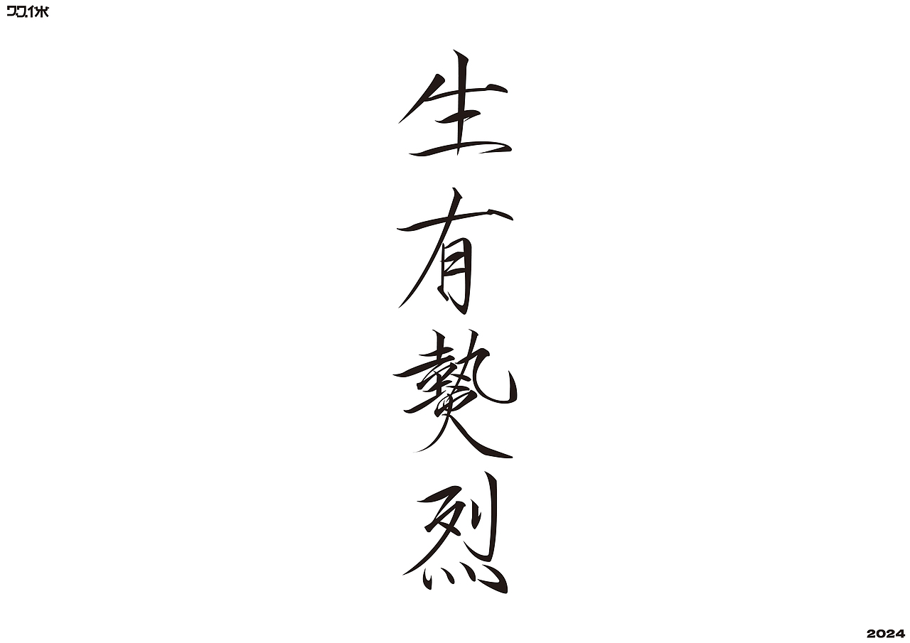 字体练习（二）| 双休（图ZMzc5NjMxNTIw） - 字体/字形 - 站酷设计师双休Dayoff原创素材 - 站酷ZCOOL