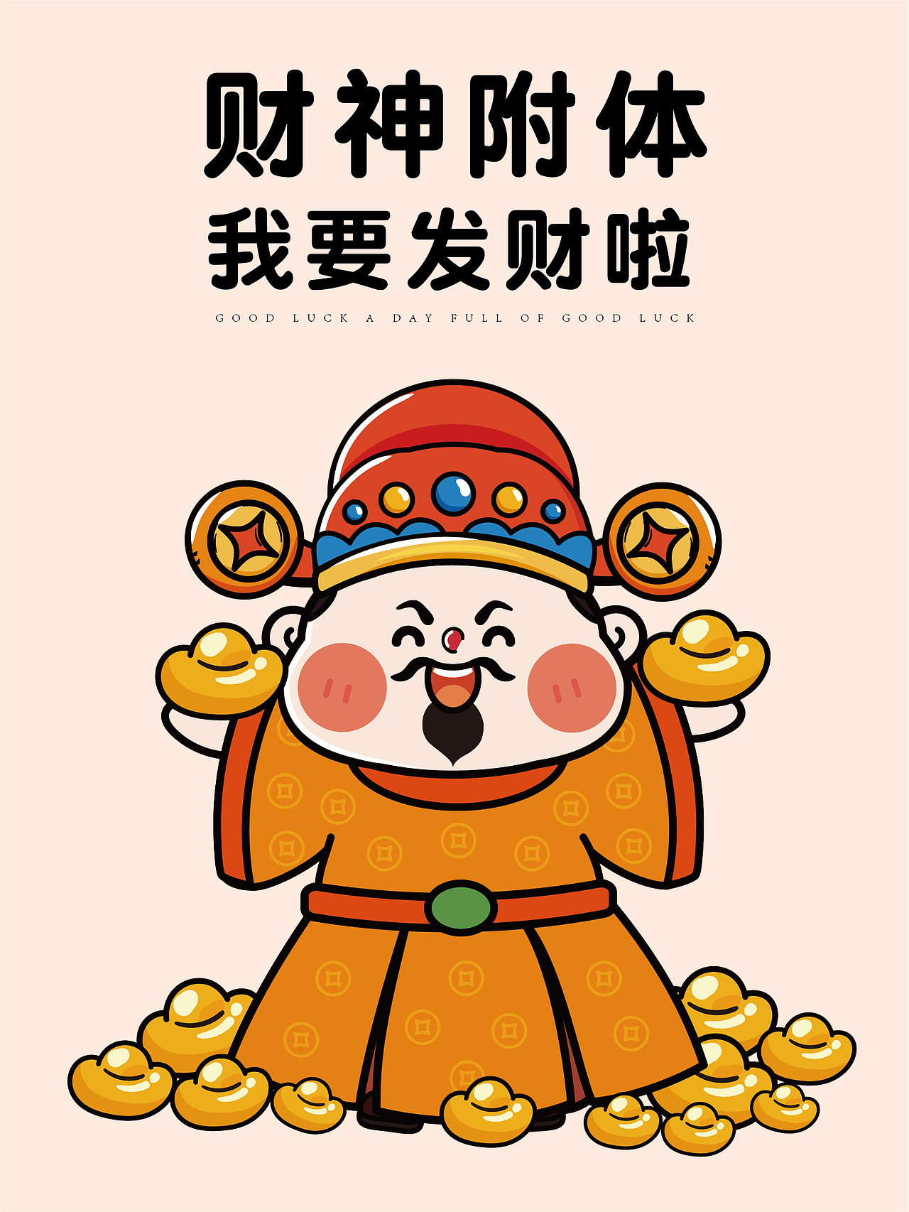 财神附体 我要发财啦 财神插画卡通形象设计 可合作