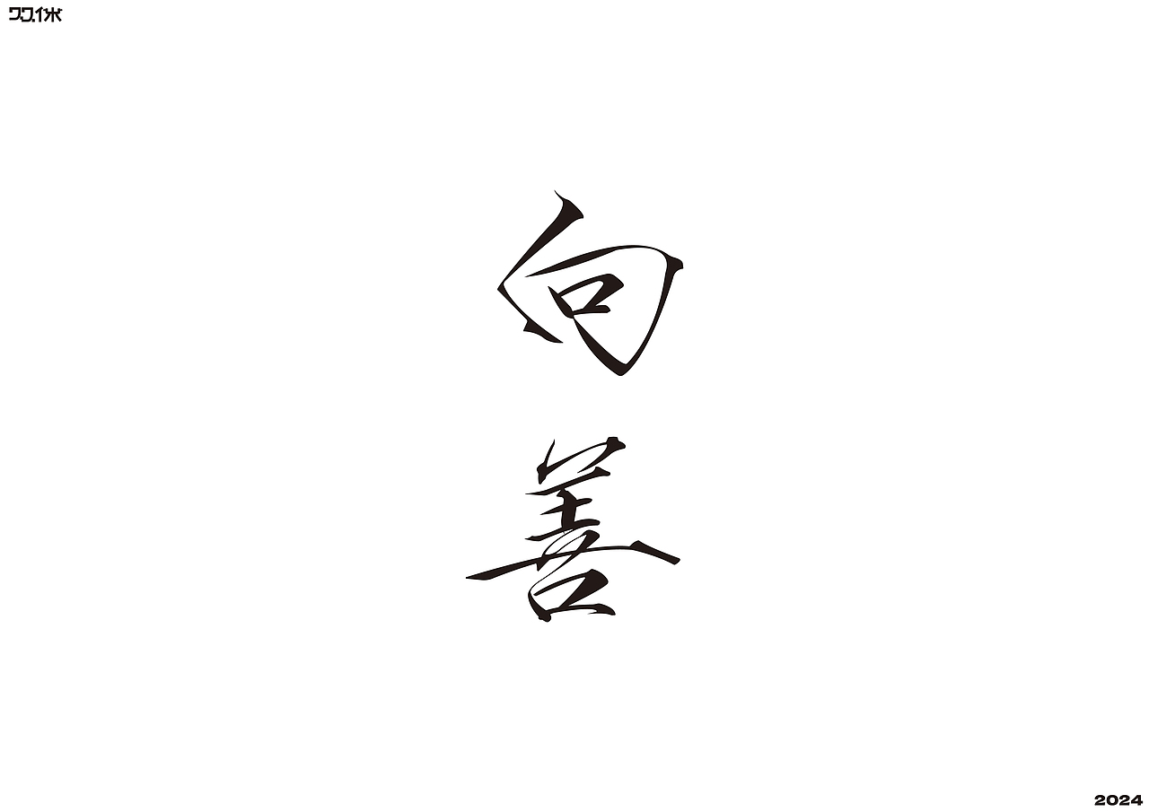 字体练习（二）| 双休（图ZMzc5NjMxNjAw） - 字体/字形 - 站酷设计师双休Dayoff原创素材 - 站酷ZCOOL