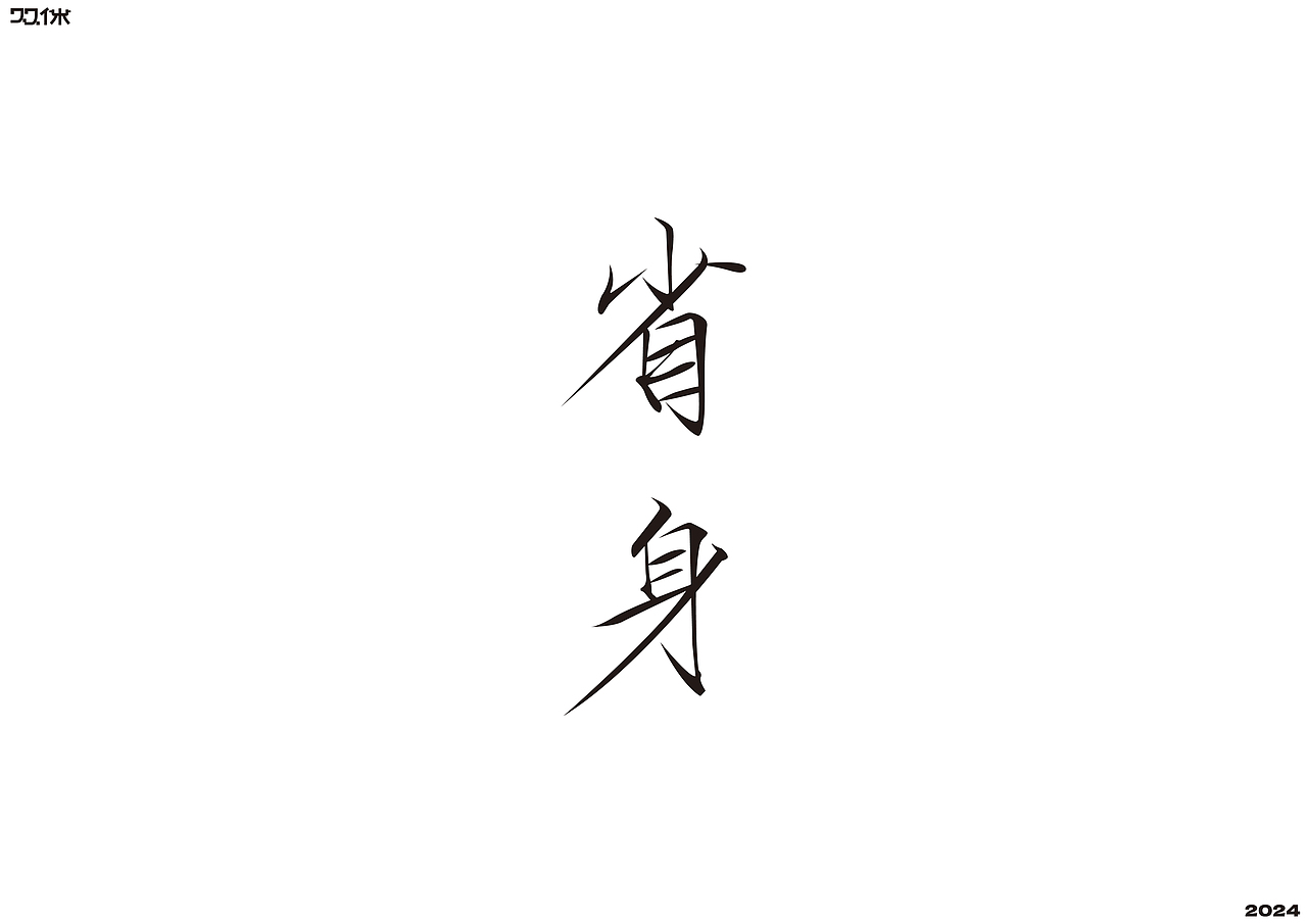 字体练习（二）| 双休（图ZMzc5NjMxNjQ4） - 字体/字形 - 站酷设计师双休Dayoff原创素材 - 站酷ZCOOL