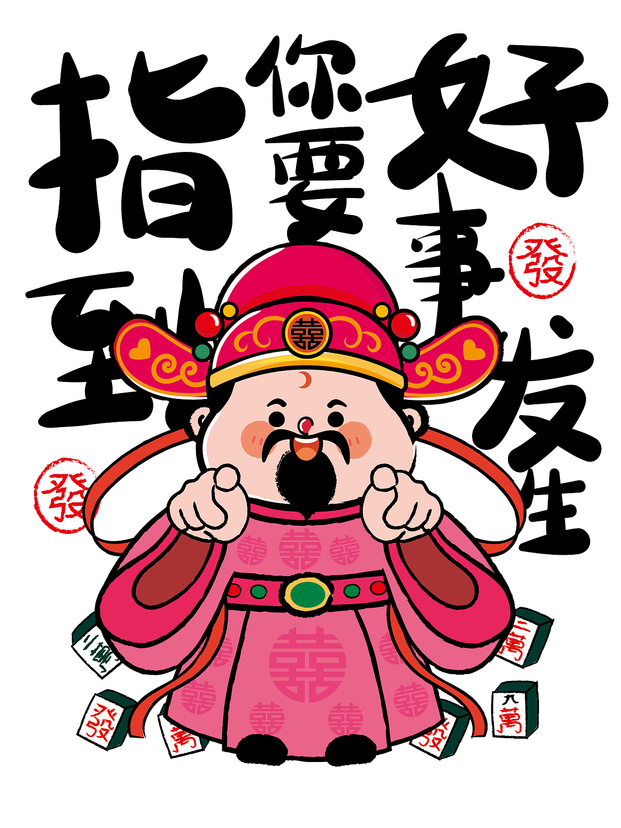 被指到的你要发财啦财神插画卡通形象设计