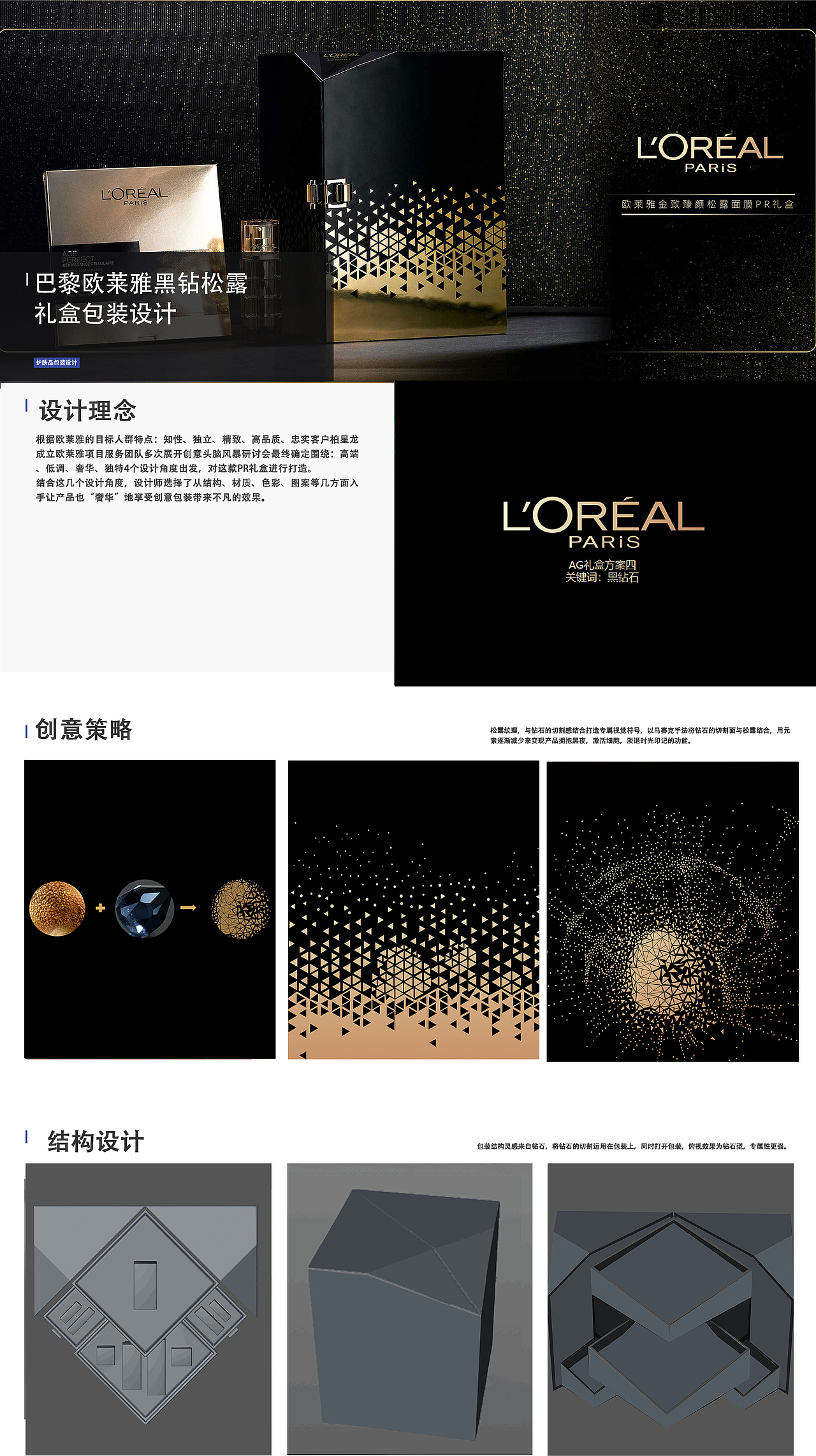 巴黎欧莱雅黑钻松露礼盒包装设计 | 化妆品包装设计（图ZMzc5NjM0NTcy） - 包装 - 站酷设计师柏星龙包装设计原创素材 - 站酷ZCOOL