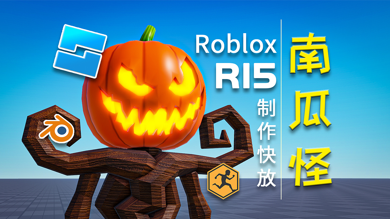 万圣节南瓜怪Roblox_R15角色制作快放视频（图ZMzc5NjM1ODQ4） - 独立游戏 - 站酷设计师Z坐标原创素材 - 站酷ZCOOL