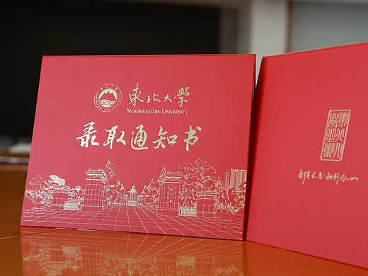 2024东北大学录取通知书设计