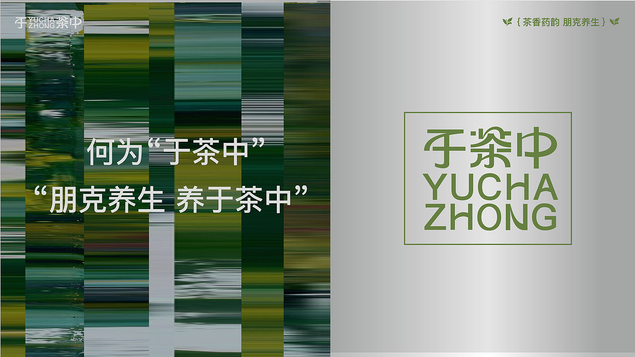 于茶中-品牌设计（图ZMzc5NjM4MjYw） - 品牌 - 站酷设计师水水别划水原创素材 - 站酷ZCOOL
