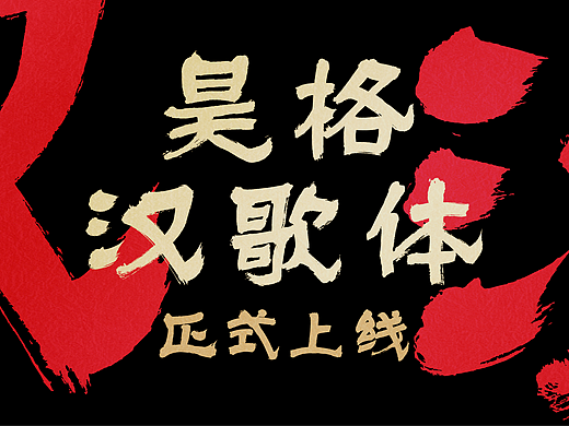 昊格高定字◎昊格汉歌体