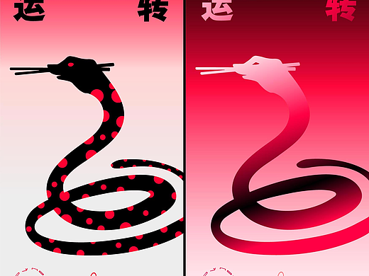 蛇年