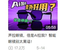 声控眼镜，但是AI控我？智能眼镜别太离谱！