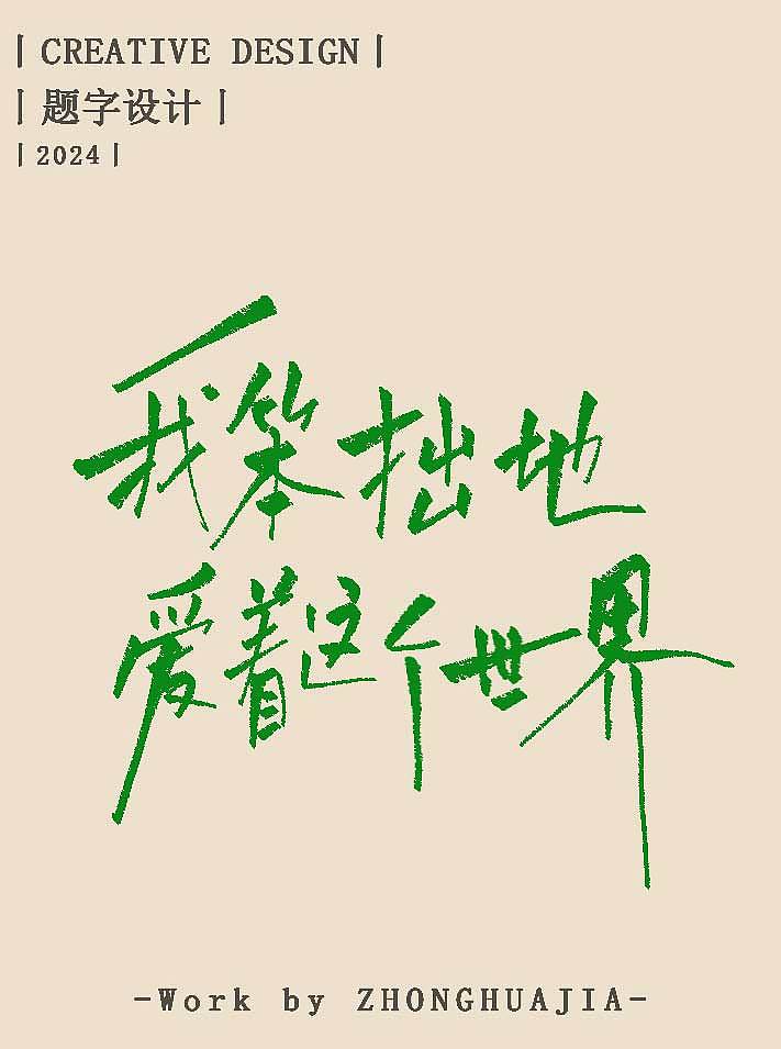 10月27日字体合集丨月亮只有一个 你也是 欢迎约字