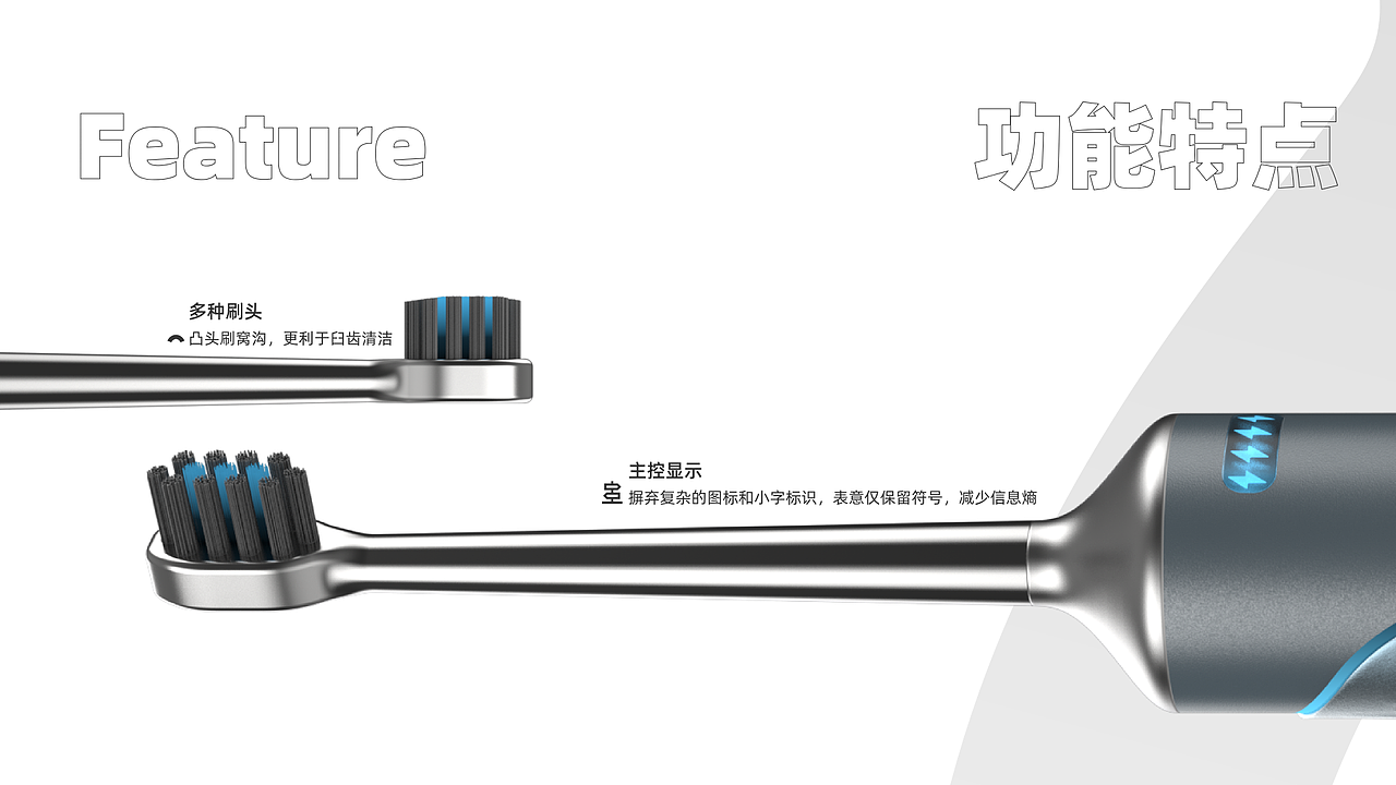 流影拂韵 | 偏向新中老年的电动牙刷设计