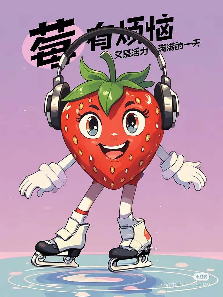 可爱创意趣萌的水果梗