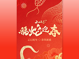 蛇年海報(bào)練習(xí)分享