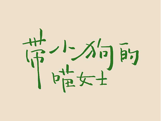 10月28日丨一款適合專輯封面的字體（個(gè)人主頁(yè)-ZNzA2NzIzNjQ=） - 字體/字形 - 站酷設(shè)計(jì)師喬巧Joie寫字原創(chuàng)素材 - 站酷ZCOOL