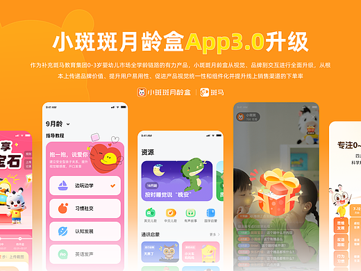 小斑斑App｜早教App改版