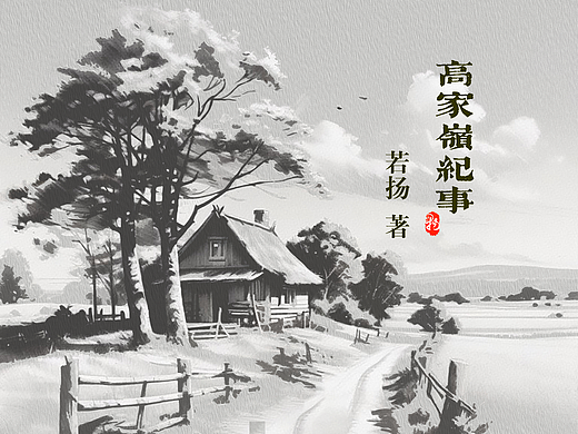《高家岭纪事》| 封面封底设计稿
